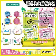 日本KAO花王-EMAL精緻衣物防縮抗褶皺護色香氛洗衣精補充包360ml/袋