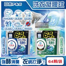 日本P&G-Ariel PRO級酵素強洗淨力去污消臭洗衣凝膠球64顆/袋