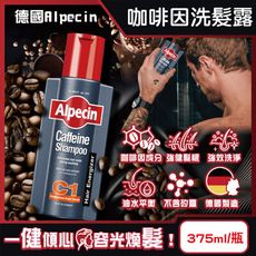 德國Alpecin-強健髮根控油無矽靈咖啡因洗髮凝露375ml/瓶-C1強健髮根