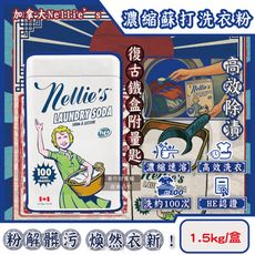加拿大Nellie’s-HE認證高效潔淨護衣速溶濃縮蘇打洗衣粉1.5kg/復古鐵盒(內附量匙)