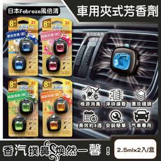 日本Febreze風倍清-汽車空調出風口專用消臭香氛夾式空氣芳香劑2.5mlx2入/盒