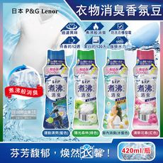 日本P&G Lenor蘭諾-煮沸般超消臭汗味衣物除臭芳香顆粒香香豆-運動清爽420ml/深藍瓶