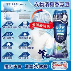 日本P&G Lenor蘭諾-煮沸般超消臭SPORTS汗味衣物芳香顆粒香香豆-運動清爽490ml/藍瓶