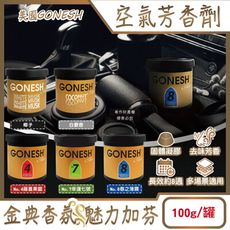 美國GONESH-室內車用香氛固體凝膠消臭放置型空氣芳香劑100g/罐(靜置型薰香,免安裝車載香水)