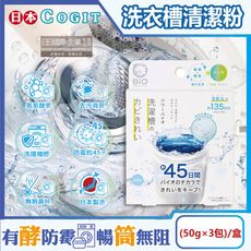 日本COGIT-BIO氧系酵素防霉去污消臭直立式洗衣槽清潔粉(50gx3包)/盒