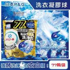 日本P&G-Ariel PRO POWER酵素漂白去污強洗淨力洗衣凝膠球77大顆/金袋