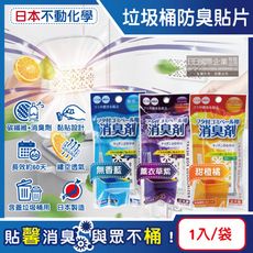 日本不動化學-淨味消臭隔絕異味含蓋垃圾桶用防臭貼片1入/袋
