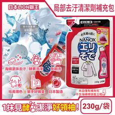 日本LION獅王-NANOX海綿擦頭衣物局部去汙酵素清潔劑補充包230g/紅袋