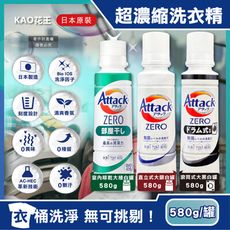 日本KAO花王-Attack ZERO極淨超濃縮洗衣精580g/罐