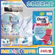 德國DM(Denkmit)-強效護色除塵防串染拋棄式洗衣防染色片24片/盒(白衣彩衣皆適用)