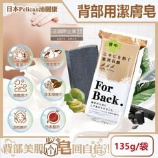 日本Pelican沛麗康-For Back背部美肌專用酵素炭泥保濕潔膚皂135g/袋-鎖水美背潤膚皂