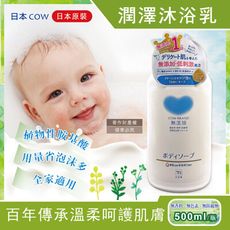 日本COW牛乳石鹼-無添加植物性氨基酸潤澤沐浴乳500ml/瓶(溫和洗澡潔膚露,泡沫易沖洗身體清潔)