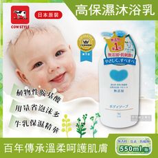 【日本牛乳石鹼】植物性高保濕沐浴乳 550ml/瓶(日本百年傳承 溫柔呵護肌膚)