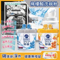 【日本花王kao】洗碗機專用檸檬酸洗碗粉680g/盒(分解油汙 強效去漬)