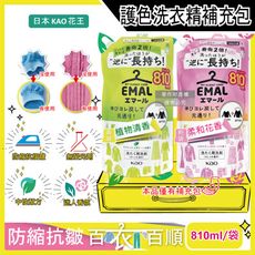 日本KAO花王-EMAL精緻衣物防縮抗褶皺護色香氛洗衣精補充包810ml/袋