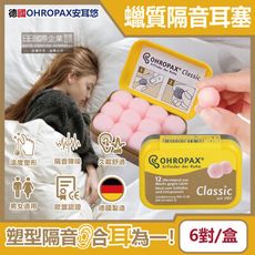 德國OHROPAX安耳悠-Classic柔軟蠟質溫度塑型貼耳式隔音耳塞6對/黃盒(SNR 22dB)