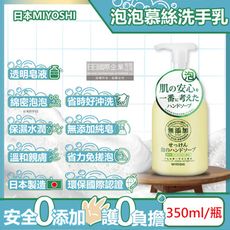 日本MIYOSHI無添加-純皂保濕護膚溫和潔淨泡泡慕斯洗手乳350ml/按壓瓶(保水透潤潔膚洗手露)