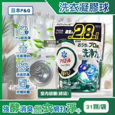 日本P&G-Ariel PRO級酵素強洗淨力去污消臭洗衣凝膠球31顆/袋-室內晾曬(綠袋)