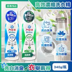 日本P&G-Ariel MiRAi髒汙強洗淨室內晾曬除臭2倍濃縮洗衣精340g/瓶(防霉衣物洗劑)