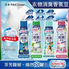 日本P&G Lenor蘭諾-煮沸般超消臭汗味衣物除臭芳香顆粒香香豆420ml/瓶