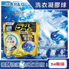 日本P&G-Ariel PRO POWER酵素漂白去污強洗淨力洗衣凝膠球54大顆/金袋