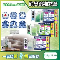 日本Febreze風倍清-W放置型果凍凝膠消臭劑補充盒130gx2入/盒