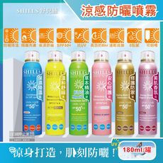 SHILLS舒兒絲-很耐曬超清爽SPF50+★★長效約8小時亮白保濕冰鎮防曬噴霧180ml/罐