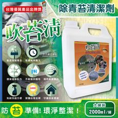 吹苔清-居家清潔全能戶外庭院青苔清潔劑2000ml/罐(園藝植栽清潔,人行道,頂樓,外牆,石雕)