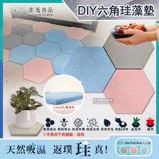 生活良品-簡約DIY蜂窩拼貼多用途六角珪藻土吸水墊20x17x0.9cmx1入/袋