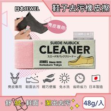 日本JEWEL-SUEDE NUBUCK CLEANER免洗劑麂皮鞋專用清潔橡皮擦-粉色1入