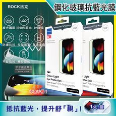 ROCK洛克-iphone 13ProMax全屏綠光膜抗藍光9H鋼化玻璃螢幕保護貼膜1片/盒