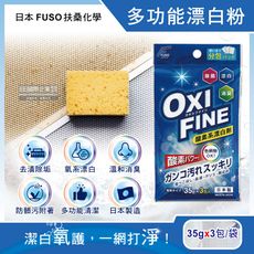 日本FUSO扶桑化學-OXI FINE氧系去污消臭多功能清潔漂白粉35gx3包/藍袋(彩色衣物適用)