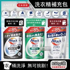 日本KAO花王-Attack ZERO極淨超濃縮洗衣精補充包850g/袋(室內晾曬除臭洗劑)