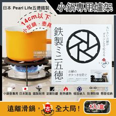 日本Pearl Life-五德鐵製瓦斯爐架廚房小型鍋壺專用縮口防滑輔助支架14cm圓形黑色1入/盒