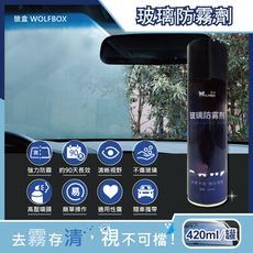 狼盒WOLFBOX-奈米科技防炫光清晰透亮汽車玻璃鏡片防霧劑420ml/藍罐(約90天持久長效型)