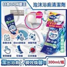 日本LION獅王-LOOK PLUS密著泡沫約60秒除垢消臭浴廁清潔劑300ml/瓶