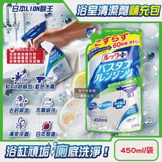 日本LION獅王-LOOK PLUS免刷洗浴缸消臭衛浴清潔噴霧補充包450ml/袋-柑橘香(綠標)