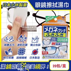 日本小林製藥-雙效防霧去污速乾拋棄式眼鏡擦拭清潔濕巾20包/盒
