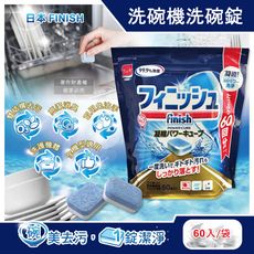 日本FINISH-MUSE洗碗機專用酵素雙結構除油污消臭濃縮洗碗錠60入/袋