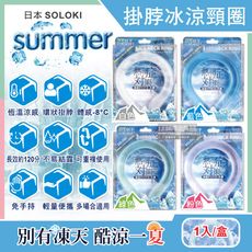 日本SOLOKI-可重複使用體感降溫約8度保冷掛脖冰涼頸圈1入/盒(大人小孩通用,免手持無結露涼感)