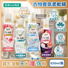 日本KAO花王-FLAIR衣物防褶皺除臭蓬鬆親膚香氛柔軟精520ml/瓶(織物持久消臭持香柔衣精)