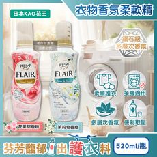 日本KAO花王-FLAIR衣物防褶皺除臭蓬鬆親膚香氛柔軟精520ml/瓶(織物持久消臭持香柔衣精)