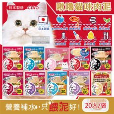 日本CIAO-啾嚕貓咪營養肉泥寵物補水流質點心20入/袋-促銷賣場(特)