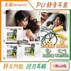 (3包超值組)美國Honeywell-PU慢回彈靜音耳塞1對/包-型號304S帶線版