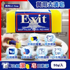 澳洲Exit Soap-植萃居家萬用清潔衣物布織品神奇去漬皂50g/入(污漬淨化預洗,衣領袖口局部)