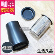 【生活良品】咖啡篩粉器-鐵氟龍黑色(咖啡粉過濾器 接粉器 聞香杯)