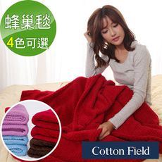 ★促銷★棉花田【蜂巢】超細纖維超柔暖隨意毯-4色可選