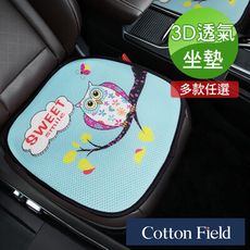★促銷★棉花田【樂活】3D透氣坐墊-多款可選