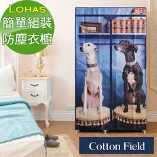 棉花田【丹麥犬】旺旺簡易組裝防塵衣櫥