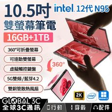10.5吋雙螢幕筆電16G+1TB intel12代N95 手寫/觸控 360度翻轉獨立/連動螢幕
